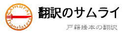 翻訳のサムライ 翻訳会社